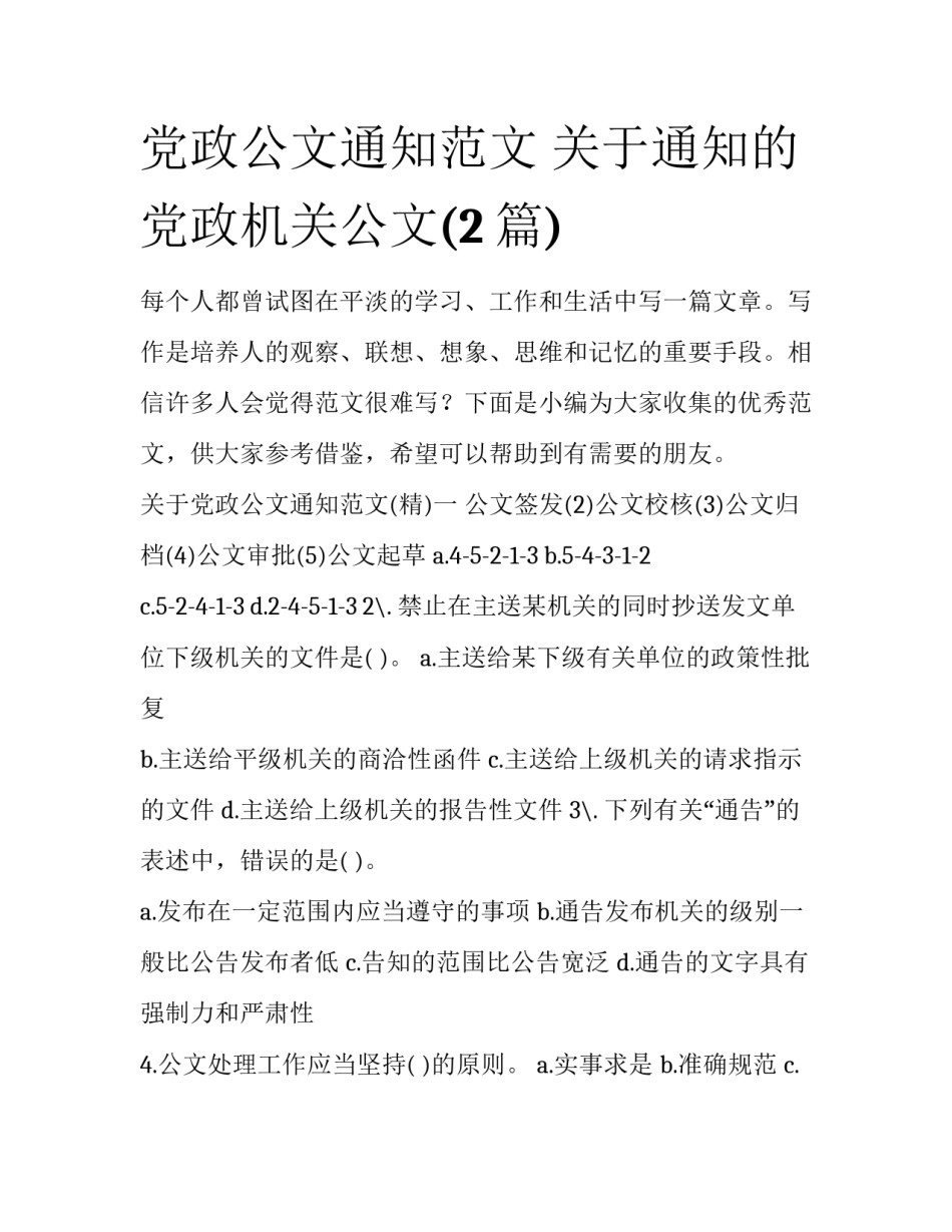 党政公文通知范文 关于通知的党政机关公文(2篇)_第1页
