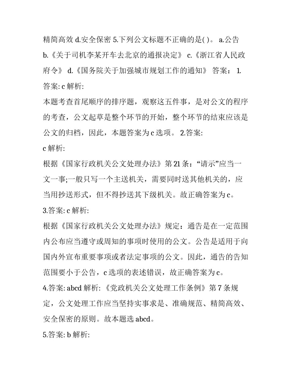 党政公文通知范文 关于通知的党政机关公文(2篇)_第2页
