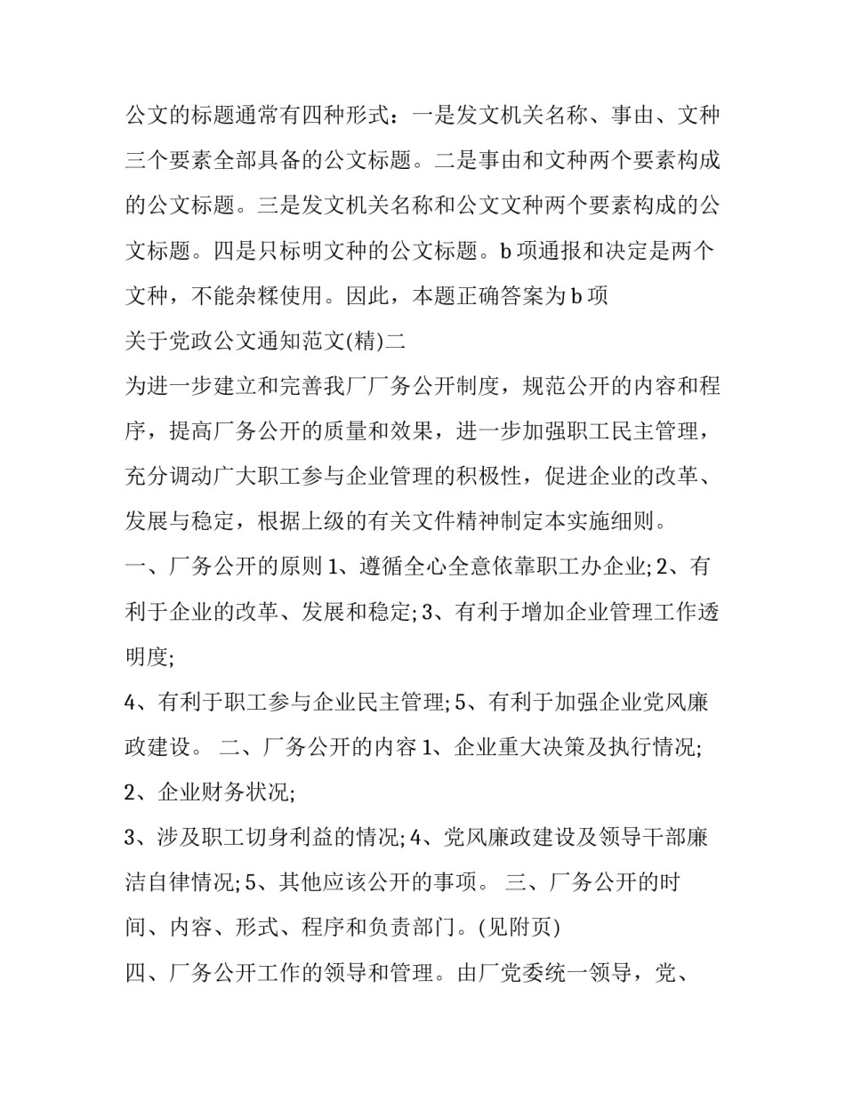 党政公文通知范文 关于通知的党政机关公文(2篇)_第3页