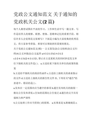 党政公文通知范文 关于通知的党政机关公文(2篇)