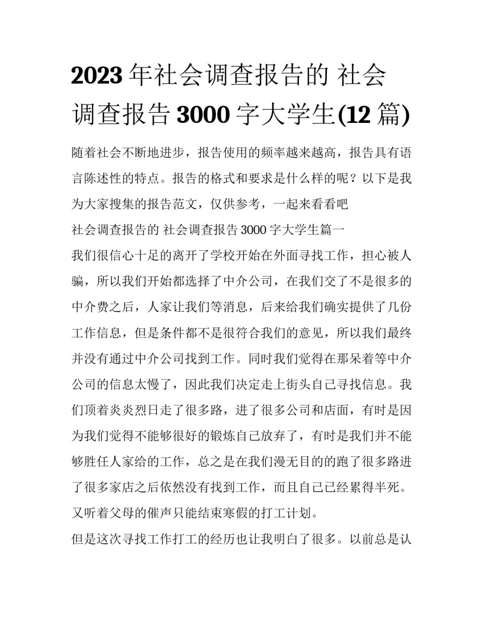 2023年社会调查报告的 社会调查报告3000字大学生(12篇)_第1页
