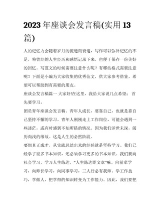 2023年座谈会发言稿(实用13篇)