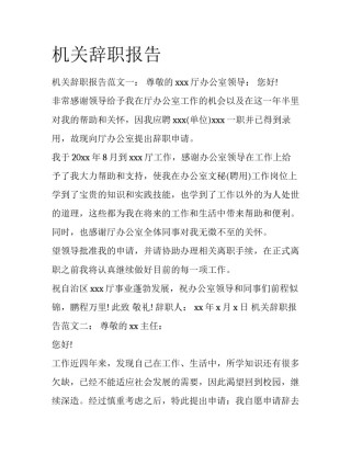 机关辞职报告