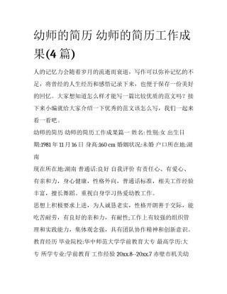幼师的简历 幼师的简历工作成果(4篇)