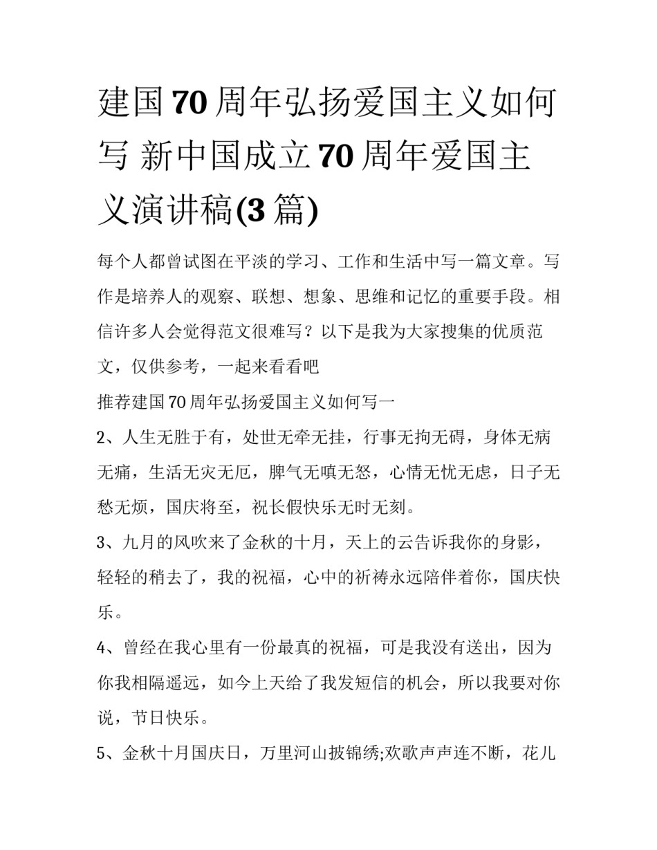 建国70周年弘扬爱国主义如何写 新中国成立70周年爱国主义演讲稿(3篇)_第1页