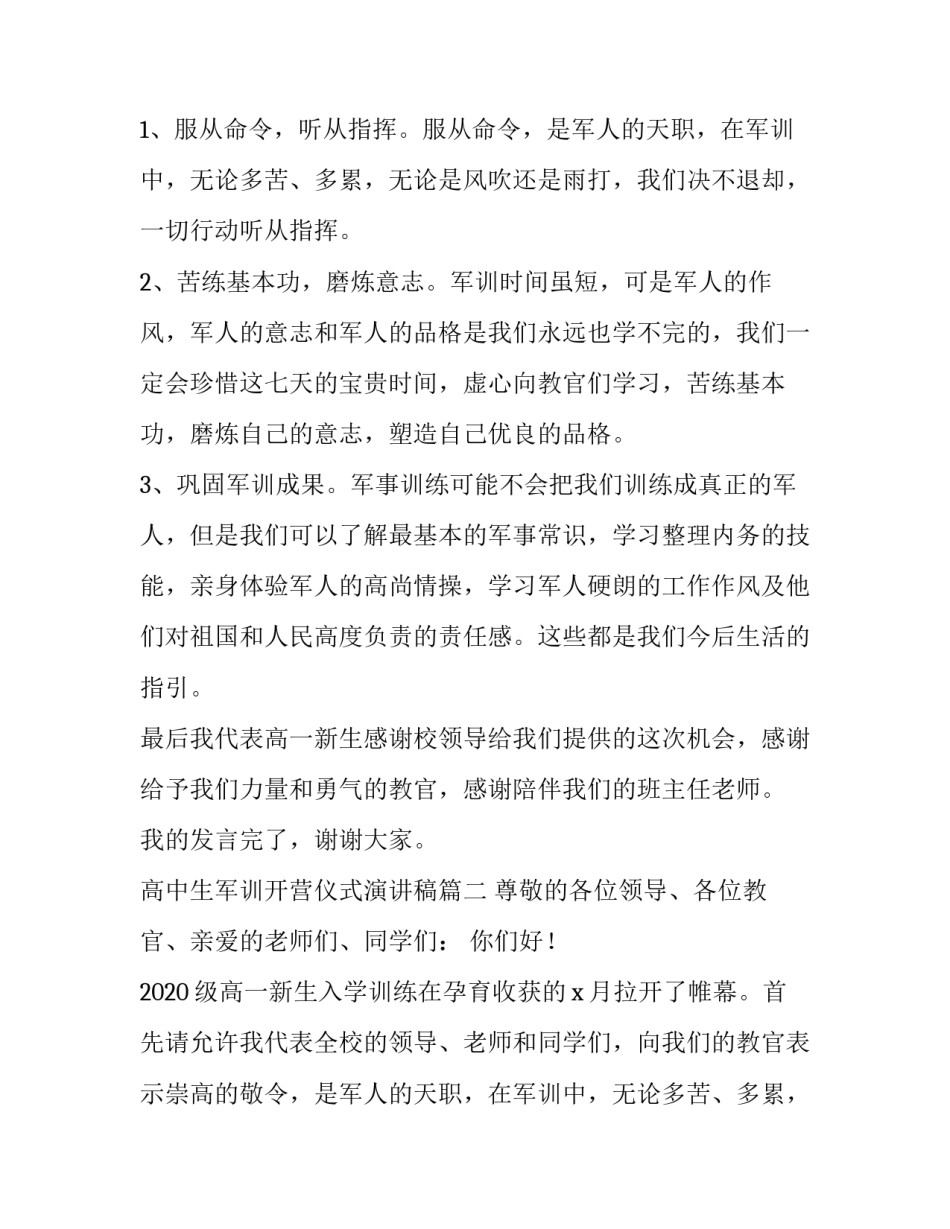 2023年高中生军训开营仪式演讲稿(4篇)_第2页