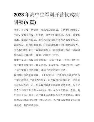 2023年高中生军训开营仪式演讲稿(4篇)