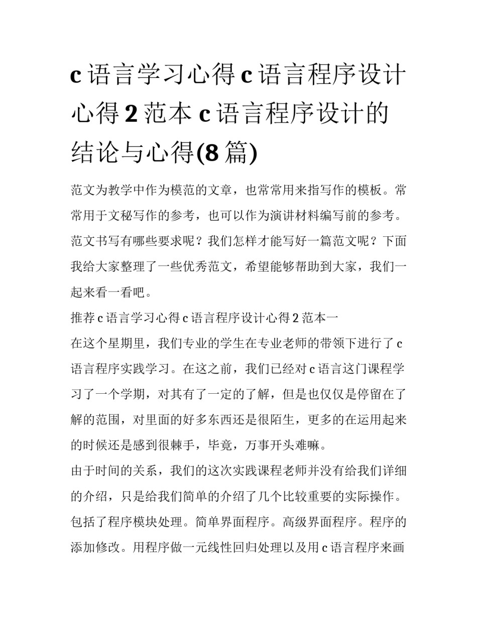 c语言学习心得c语言程序设计心得2范本 c语言程序设计的结论与心得(8篇)_第1页