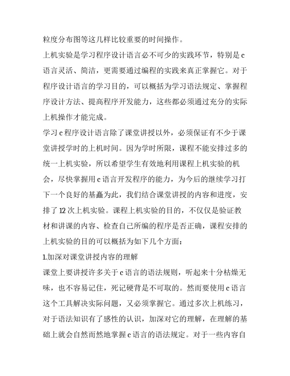 c语言学习心得c语言程序设计心得2范本 c语言程序设计的结论与心得(8篇)_第2页