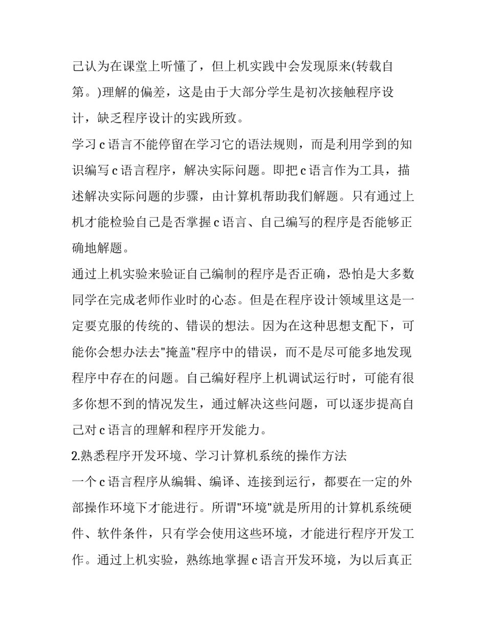 c语言学习心得c语言程序设计心得2范本 c语言程序设计的结论与心得(8篇)_第3页