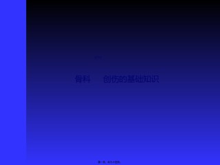 2022年医学专题—创骨科基础知识.ppt