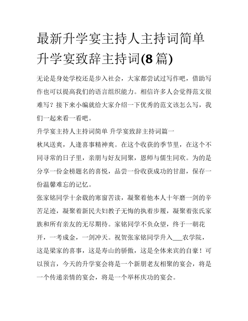 最新升学宴主持人主持词简单 升学宴致辞主持词(8篇)_第1页