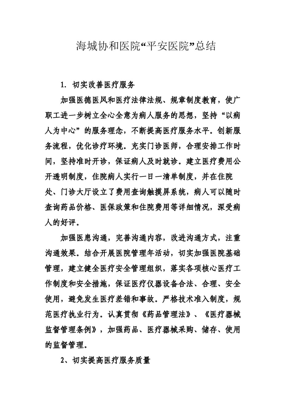 2022年医学专题—创建“平安医院”措施.docx_第1页