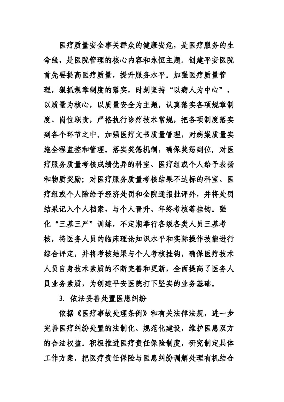 2022年医学专题—创建“平安医院”措施.docx_第2页