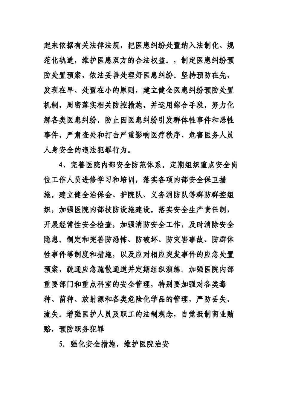 2022年医学专题—创建“平安医院”措施.docx_第3页