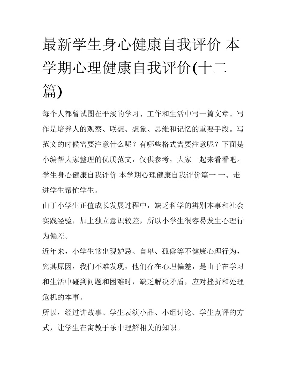 最新学生身心健康自我评价 本学期心理健康自我评价(十二篇)_第1页