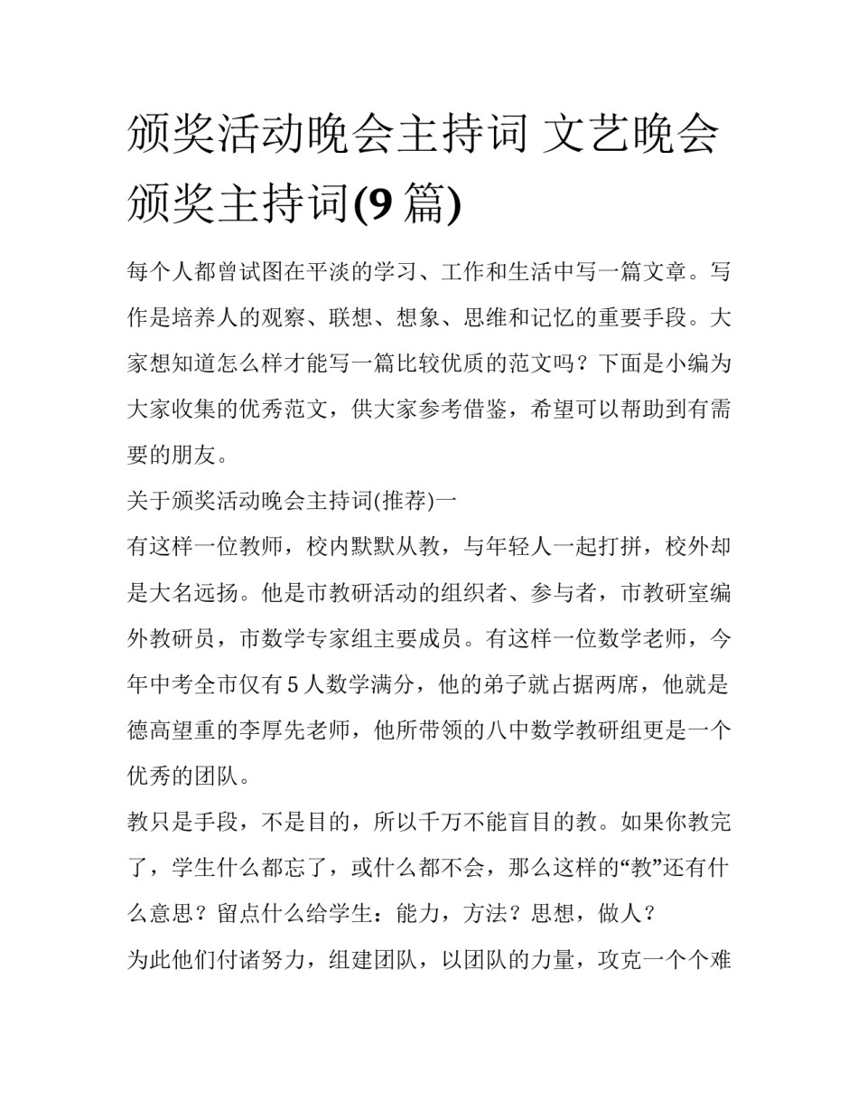 颁奖活动晚会主持词 文艺晚会颁奖主持词(9篇)_第1页