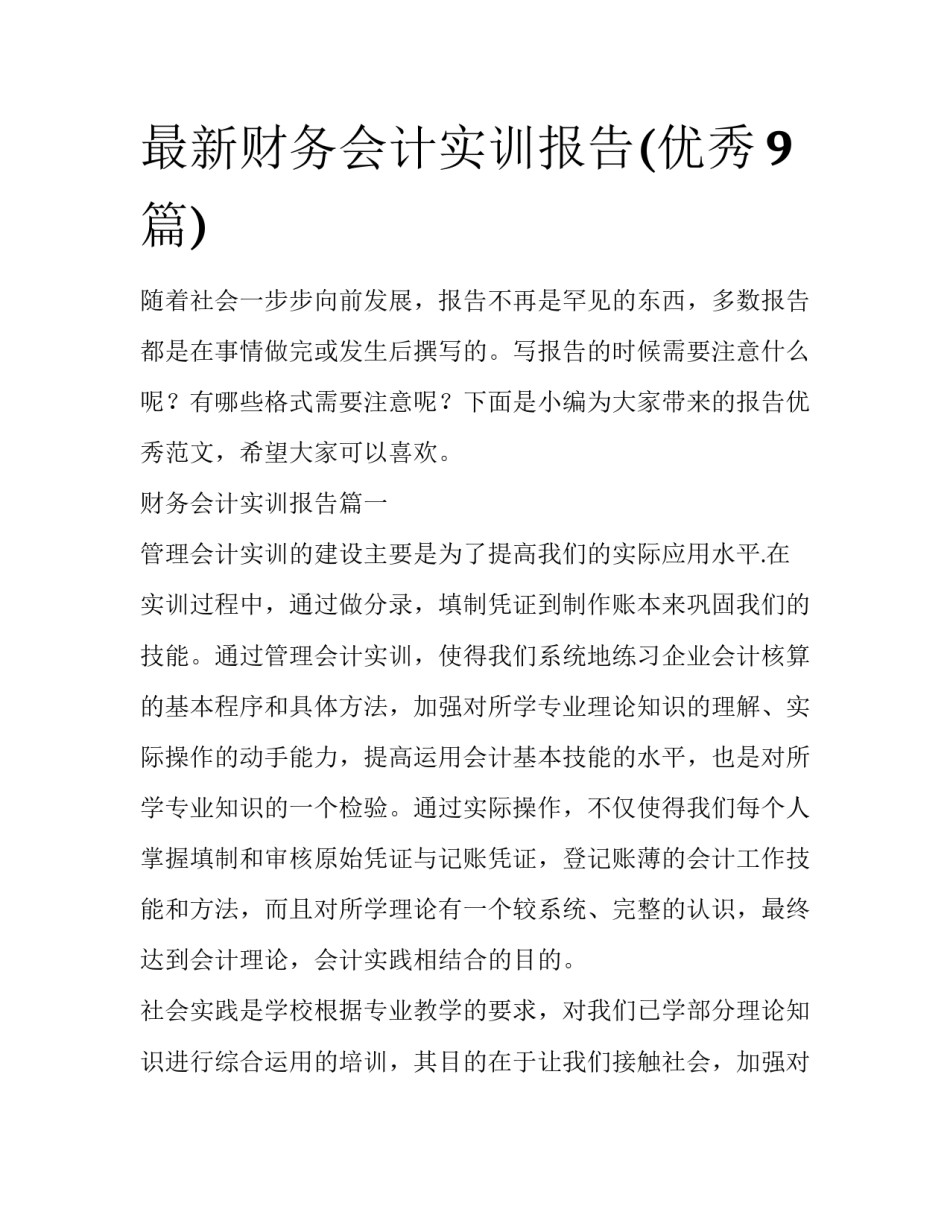 最新财务会计实训报告(优秀9篇)_第1页