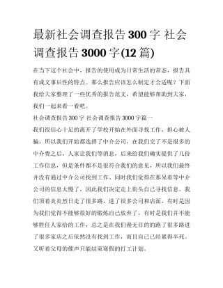 最新社会调查报告300字 社会调查报告3000字(12篇)