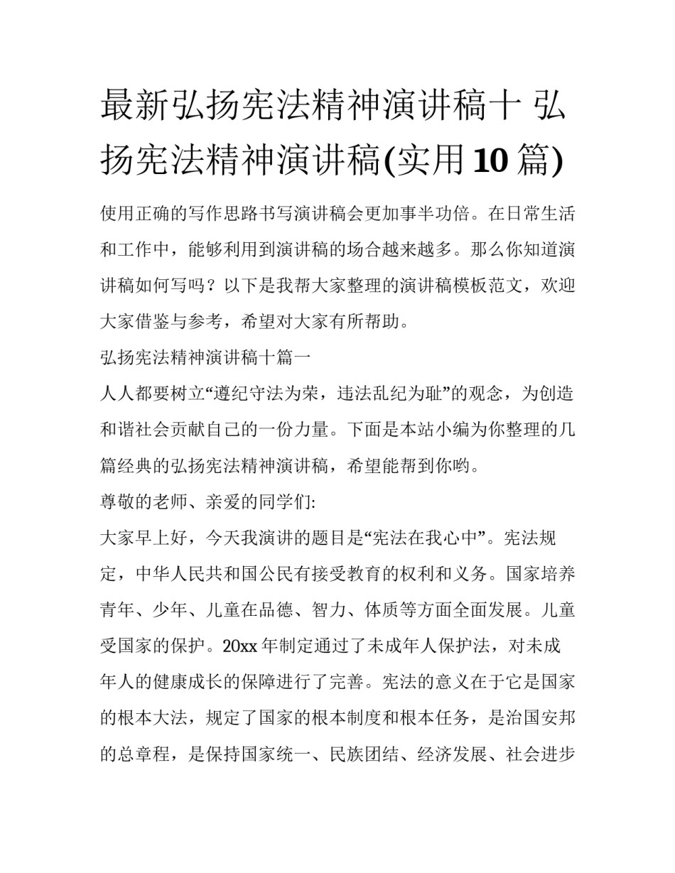 最新弘扬宪法精神演讲稿十 弘扬宪法精神演讲稿(实用10篇)_第1页