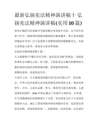 最新弘扬宪法精神演讲稿十 弘扬宪法精神演讲稿(实用10篇)