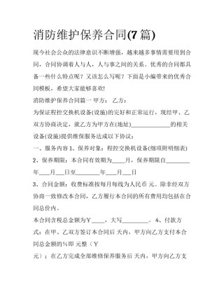 消防维护保养合同(7篇)