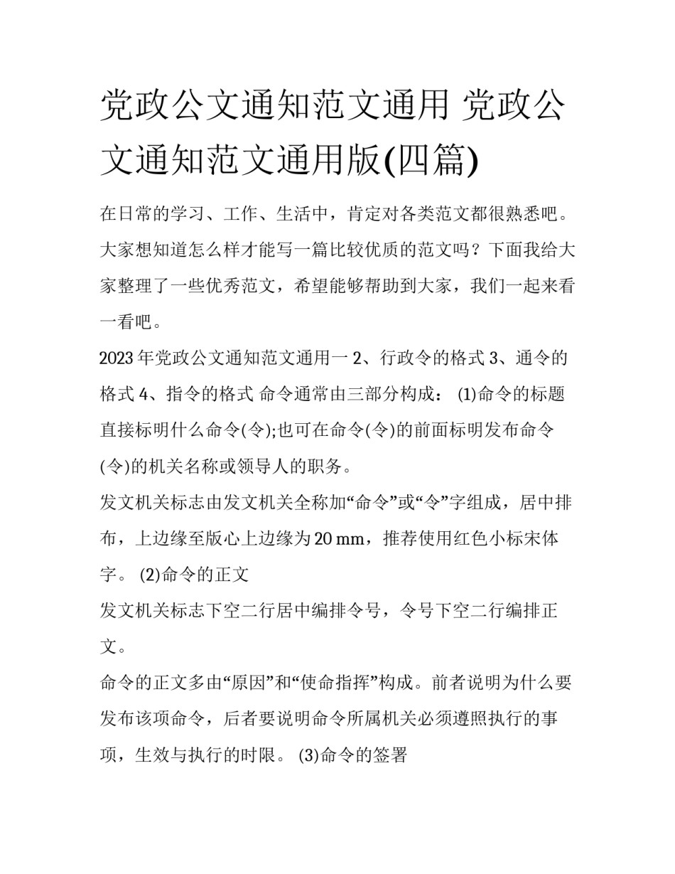 党政公文通知范文通用 党政公文通知范文通用版(四篇)_第1页
