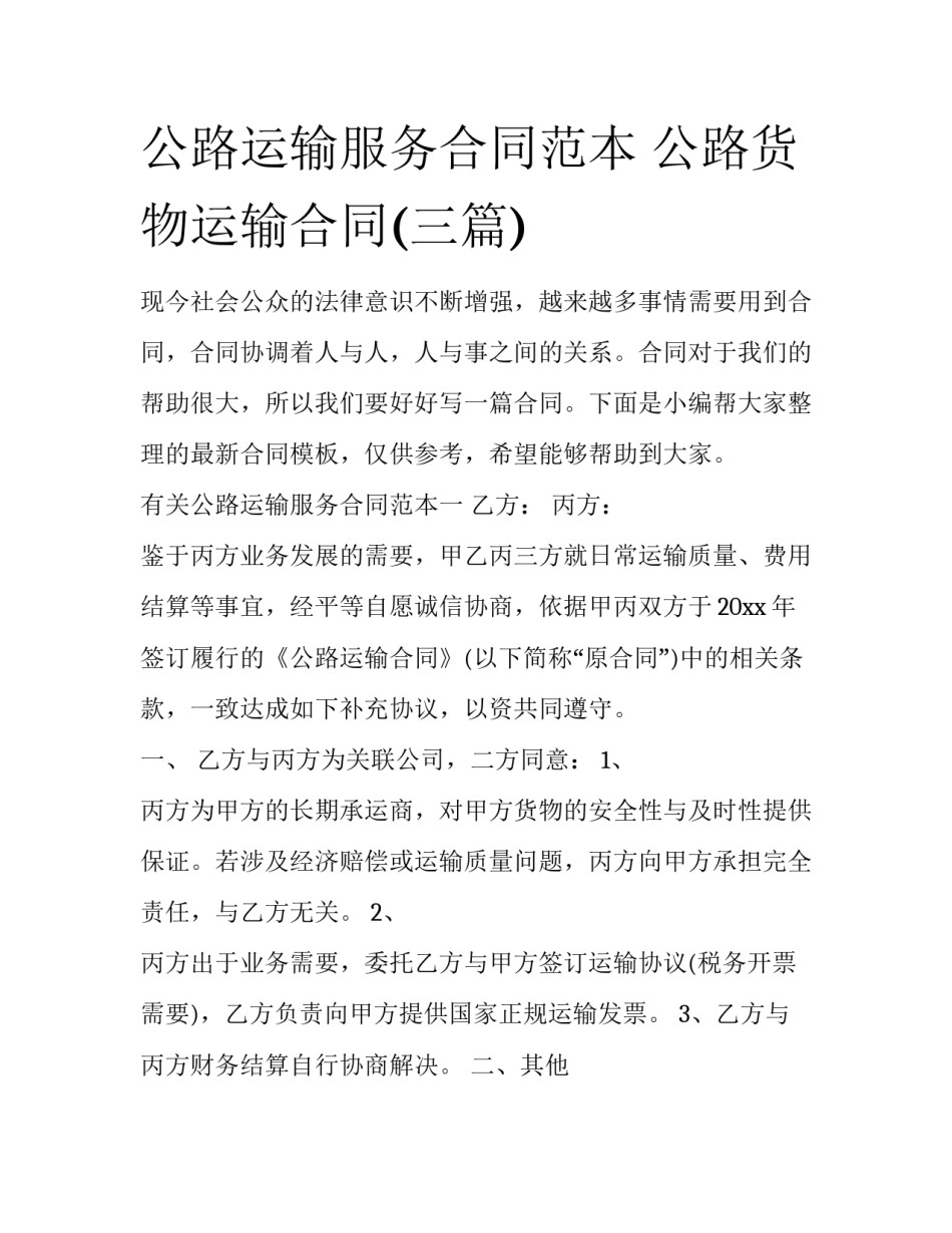 公路运输服务合同范本 公路货物运输合同(三篇)_第1页