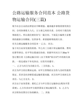 公路运输服务合同范本 公路货物运输合同(三篇)