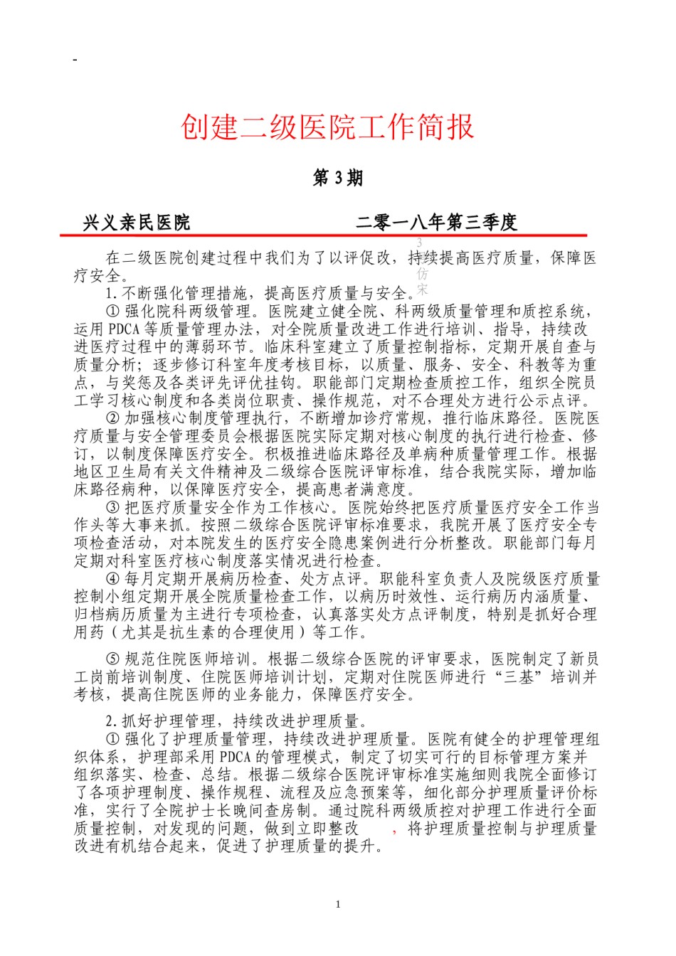 2022年医学专题—创建二级医院工作简报第三季度.doc_第1页