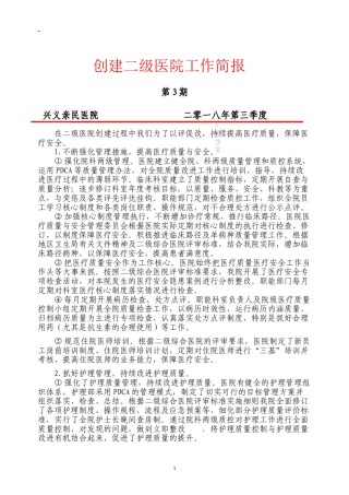 2022年医学专题—创建二级医院工作简报第三季度.doc