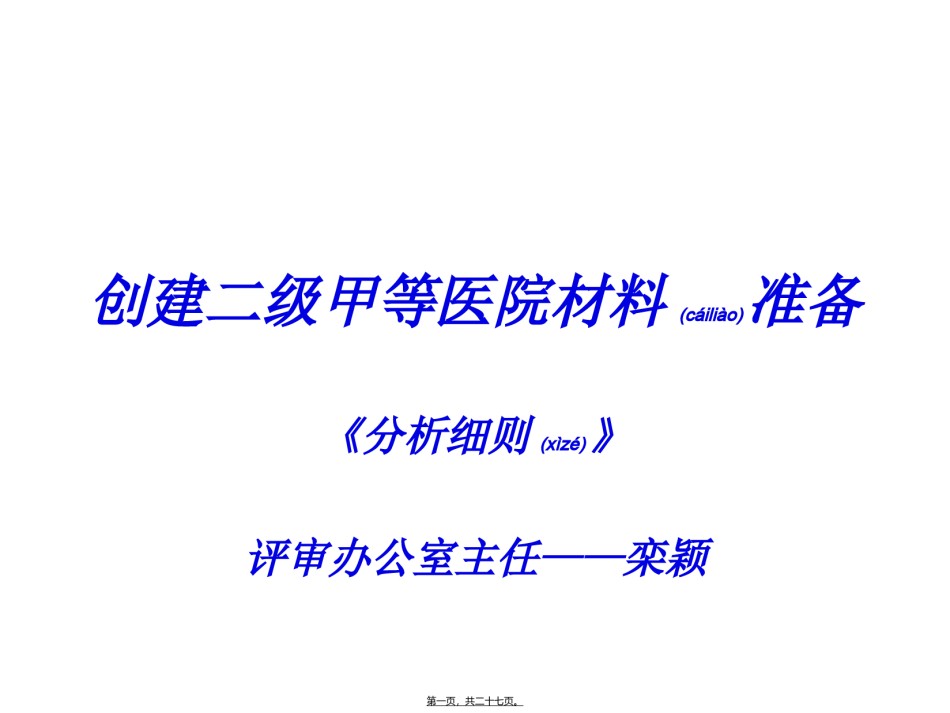 2022年医学专题—创建二级甲等医院材料准备.ppt_第1页