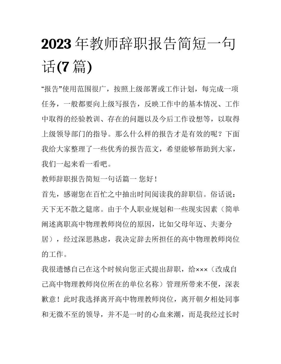2023年教师辞职报告简短一句话(7篇)_第1页