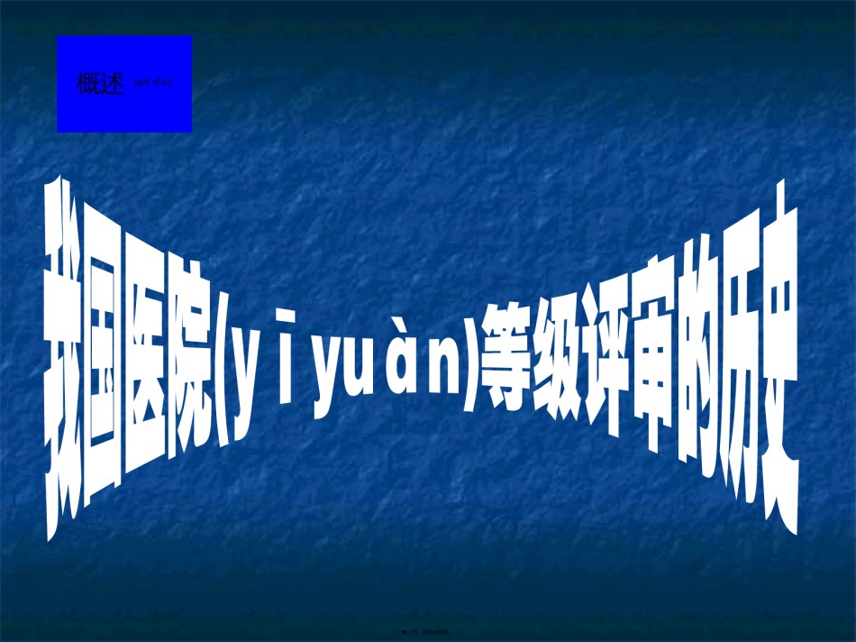 2022年医学专题—创建等级医院概论.ppt_第2页