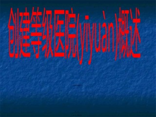 2022年医学专题—创建等级医院概论.ppt