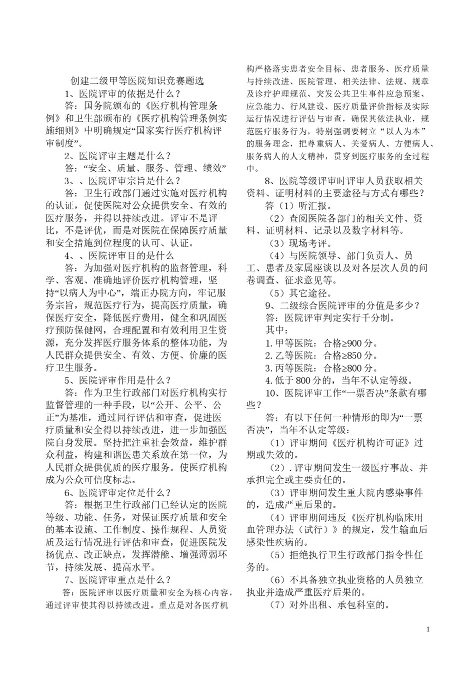 2022年医学专题—创建二级甲等医院知识竞赛题选.docx_第1页