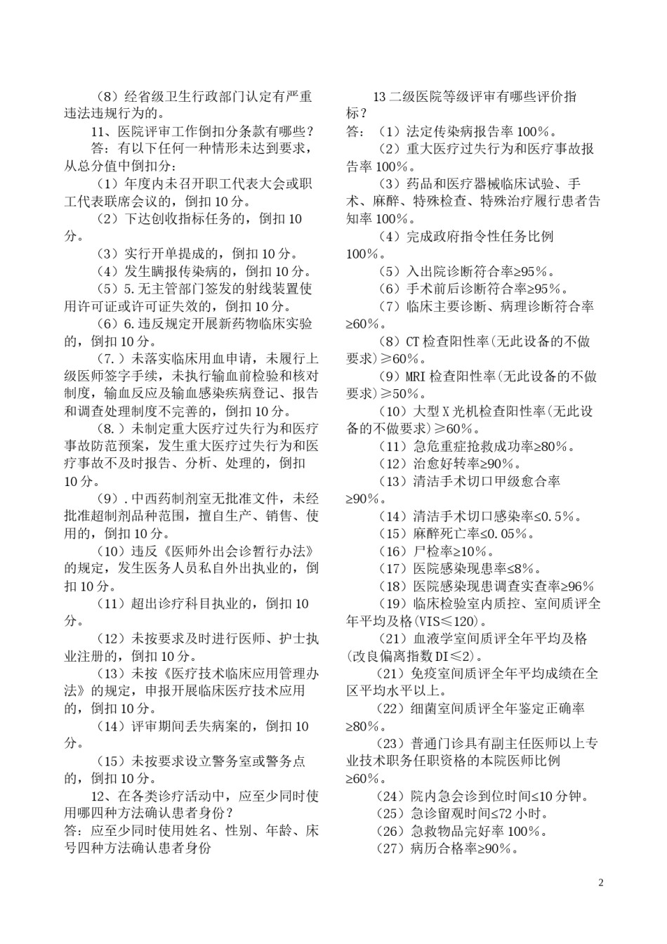 2022年医学专题—创建二级甲等医院知识竞赛题选.docx_第2页