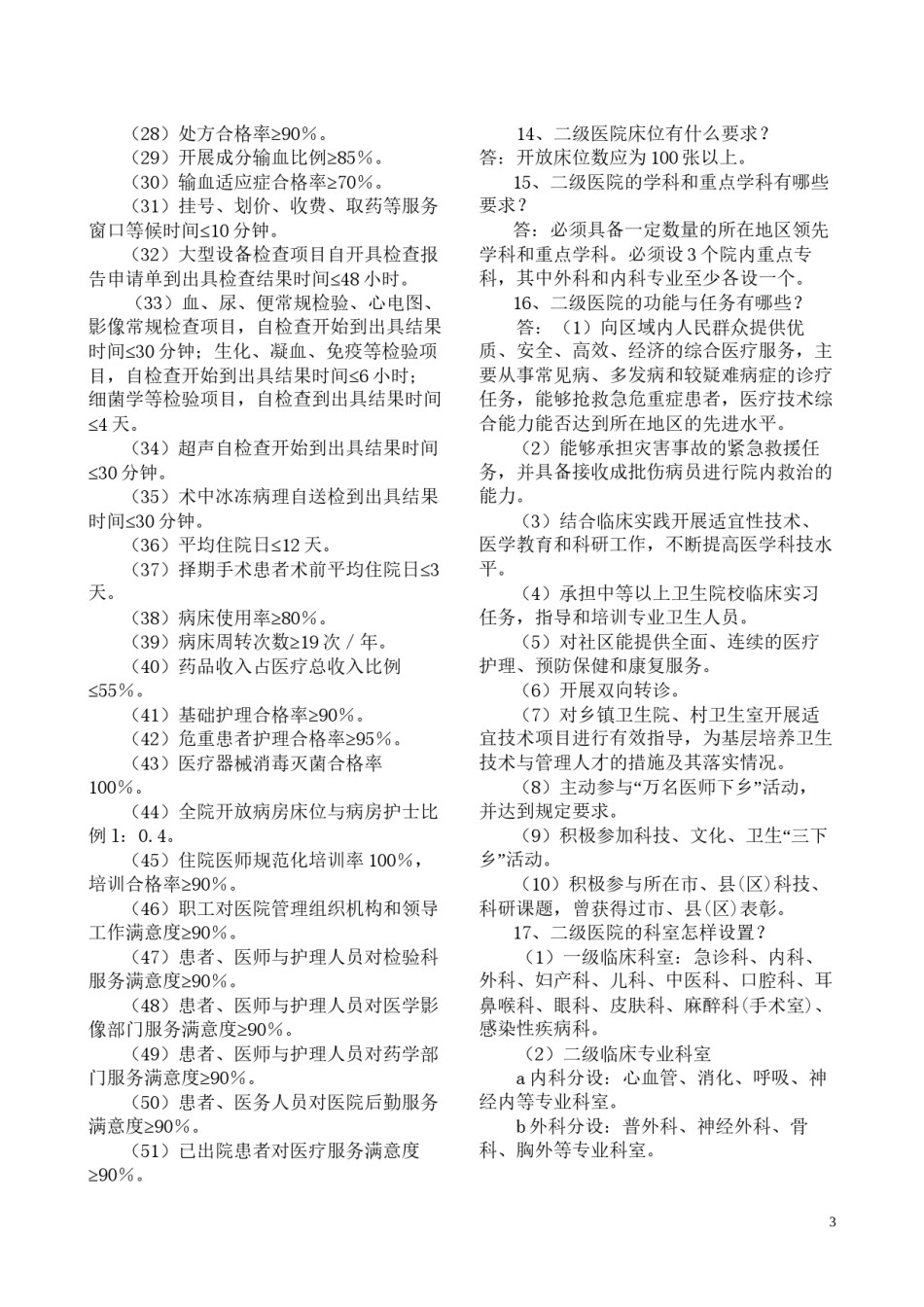 2022年医学专题—创建二级甲等医院知识竞赛题选.docx_第3页