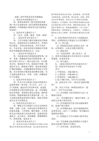 2022年医学专题—创建二级甲等医院知识竞赛题选.docx