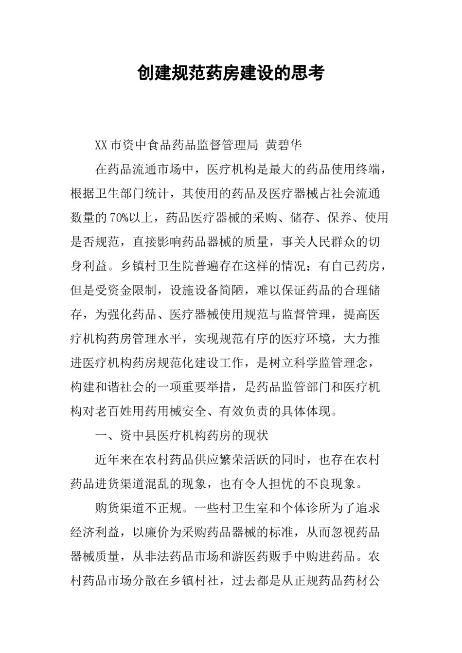 2022年医学专题—创建规范药房建设的思考.doc_第1页