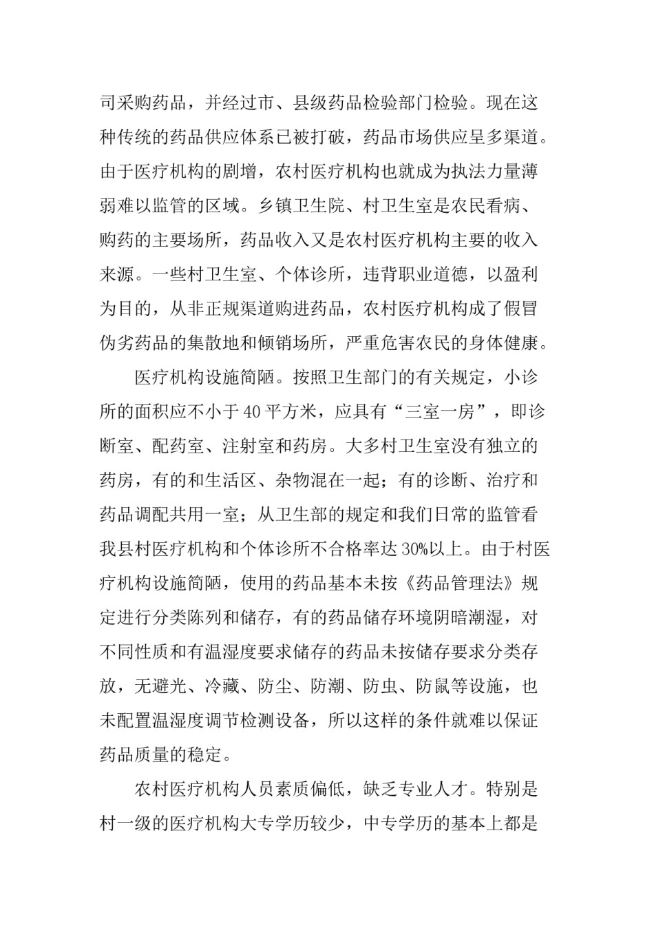 2022年医学专题—创建规范药房建设的思考.doc_第2页