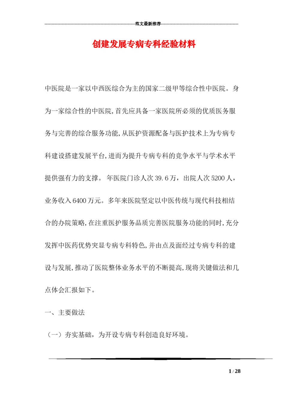 2022年医学专题—创建发展专病专科经验材料.docx_第1页