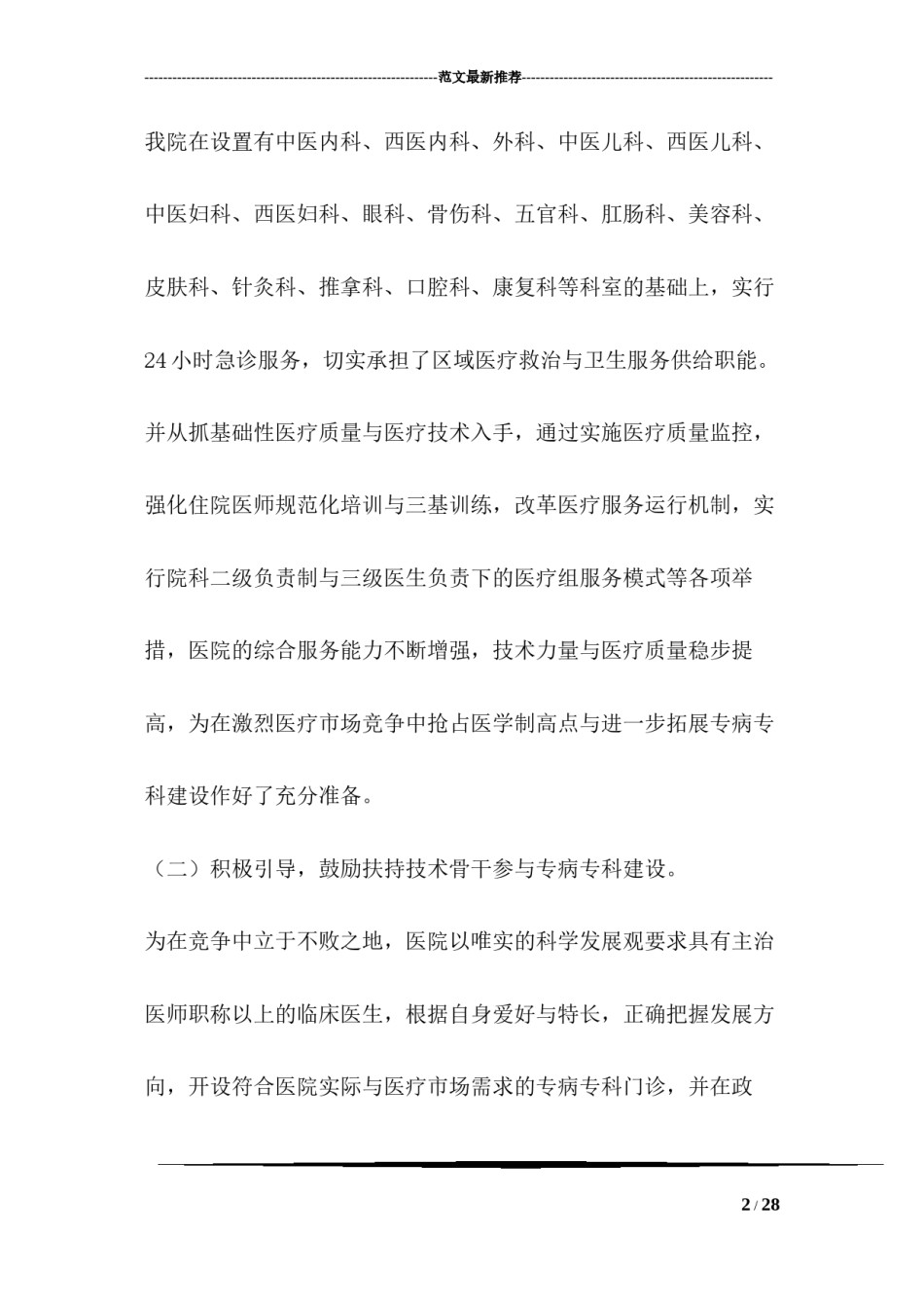 2022年医学专题—创建发展专病专科经验材料.docx_第2页