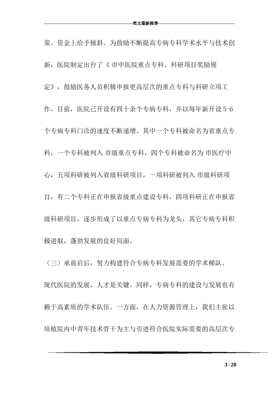2022年医学专题—创建发展专病专科经验材料.docx_第3页