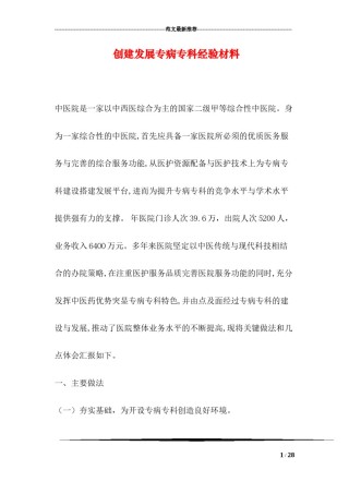 2022年医学专题—创建发展专病专科经验材料.docx