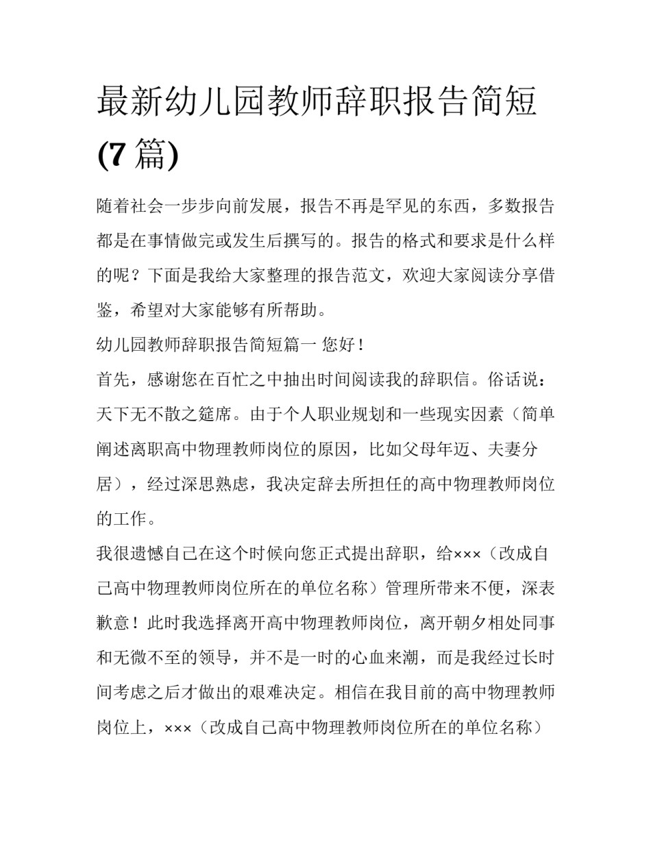 最新幼儿园教师辞职报告简短(7篇)_第1页