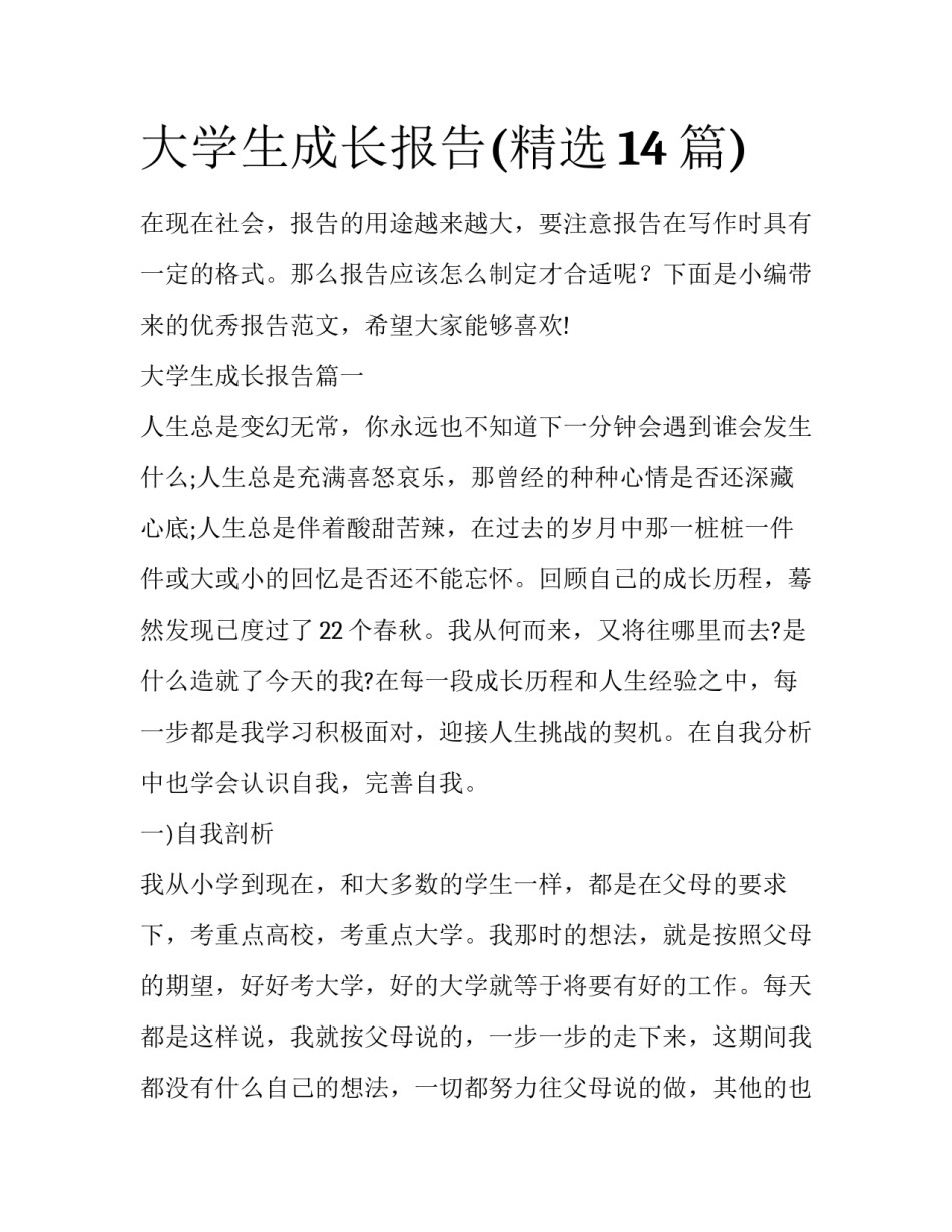 大学生成长报告(精选14篇)_第1页