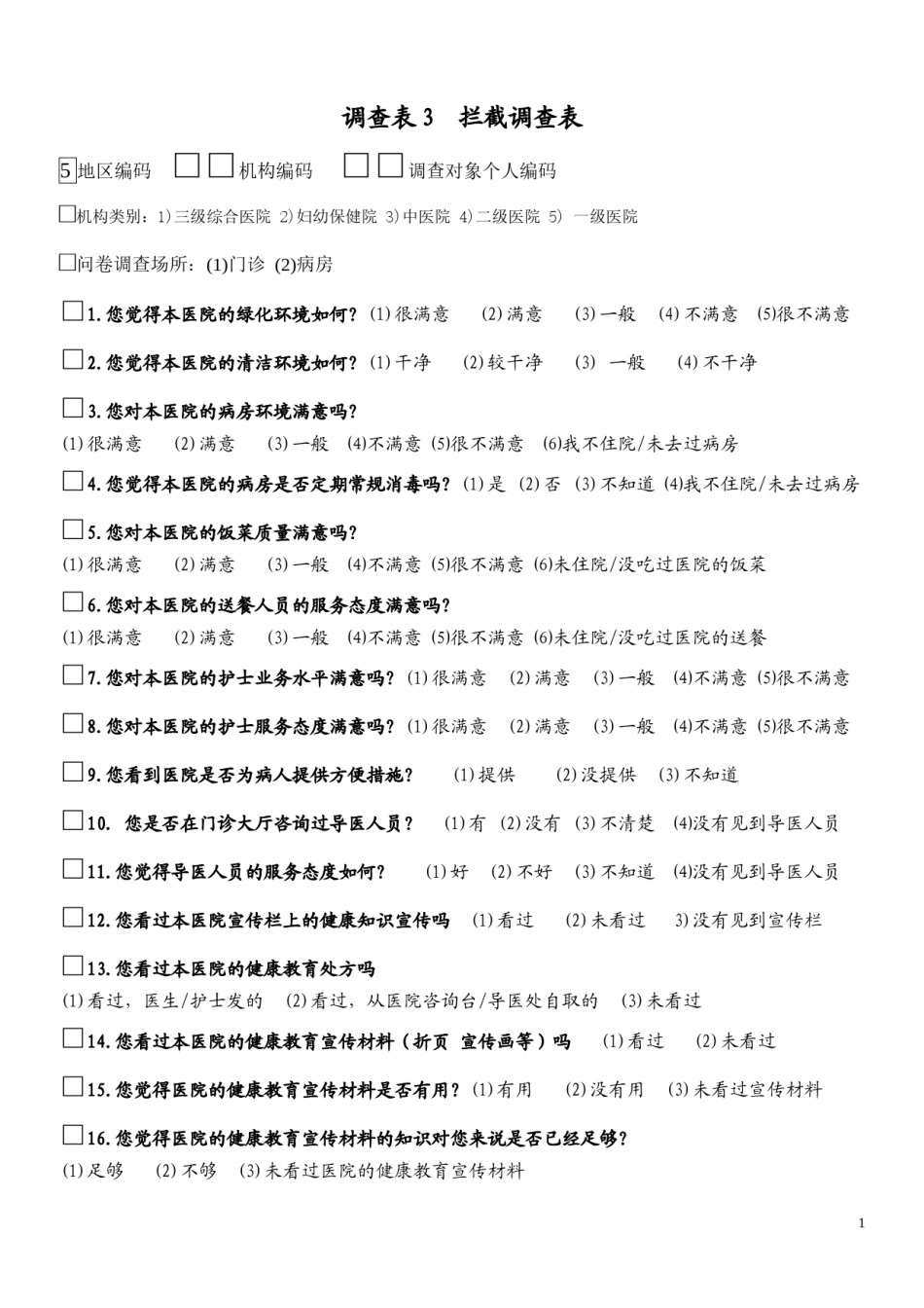 2022年医学专题—创建健康促进医院患者满意度调查问卷.docx_第1页