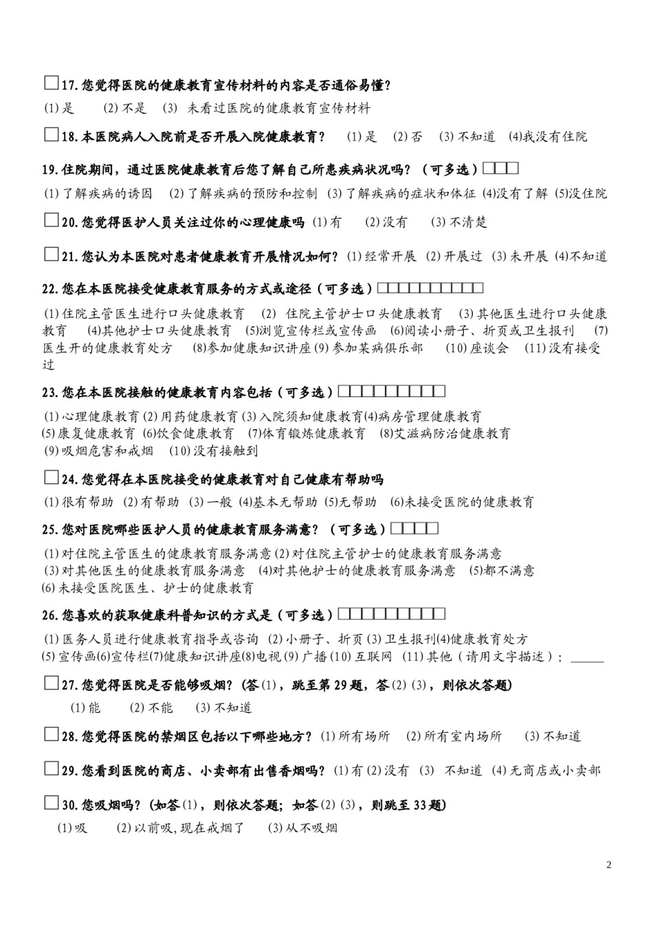 2022年医学专题—创建健康促进医院患者满意度调查问卷.docx_第2页