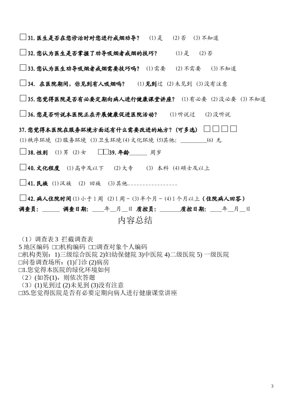 2022年医学专题—创建健康促进医院患者满意度调查问卷.docx_第3页